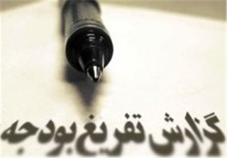 گزارش تفریغ بودجه ۱۴۰۱ در دیوان محاسبات نهایی شد