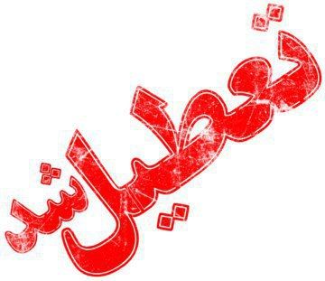تمام مدارس استان تهران دوشنبه تعطیل است
