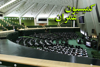 کمیسیون عمران مجلس بخشنامه های اخیر آخوندی را غیرقانونی اعلام کرد