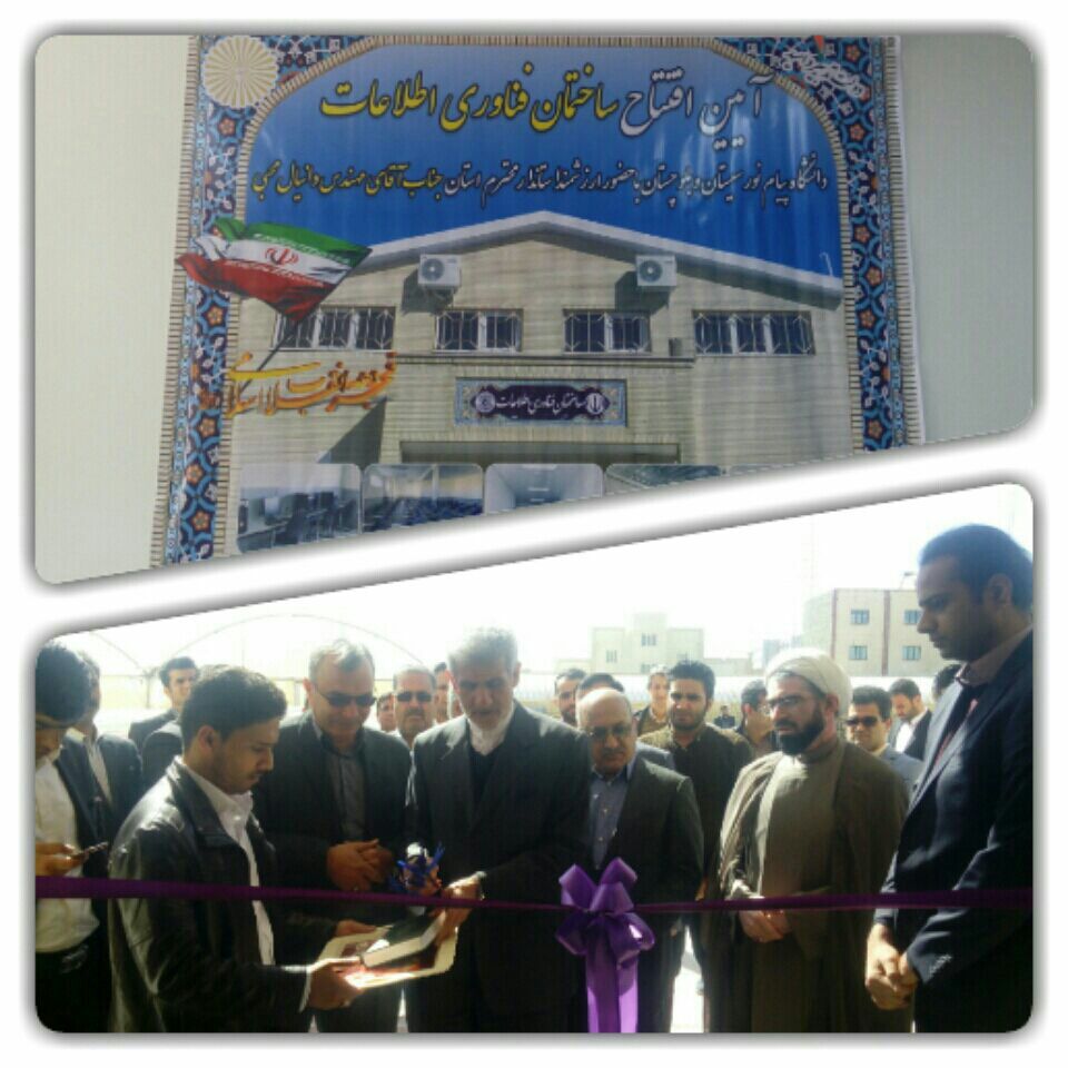 ساختمان فناوری اطلاعات دانشگاه پیام نور سیستان و بلوچستان افتتاح شد