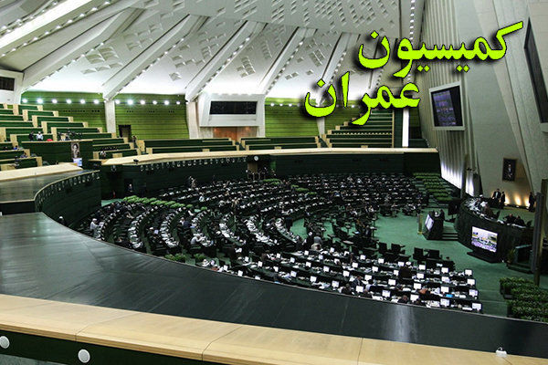 کمیسیون عمران مجلس بخشنامه های اخیر آخوندی را غیرقانونی اعلام کرد
