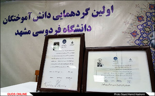 اولین مجمع عمومی دانش آموختگان دانشگاه فردوسی مشهد/گزارش تصویری