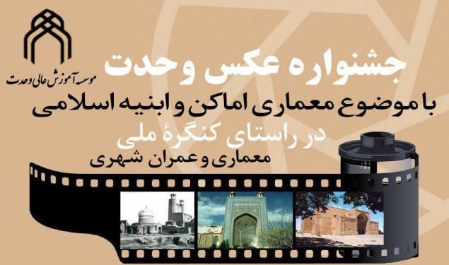 تربت‌جام میزبان نخستین جشنواره عکس با موضوع معماری اسلامی
