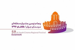 راهیابی دو فیلم داستانی و مستند از خراسان شمالی به جشنواره منطقه ای کاشان