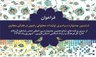 فراخوان برگزاری ششمین جشنواره سراسری تولیدات محتوای رضوی در قزوین