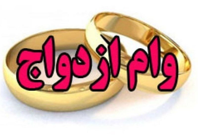 رشد ۸۳ درصدی وام ازدواج در خراسان رضوی
