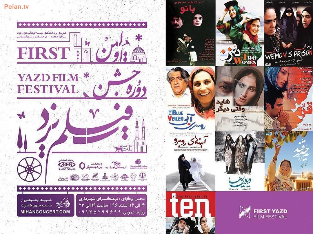 نخستین  جشنواره جشن فیلم یزد، در یزد  آغاز به کار کرد 