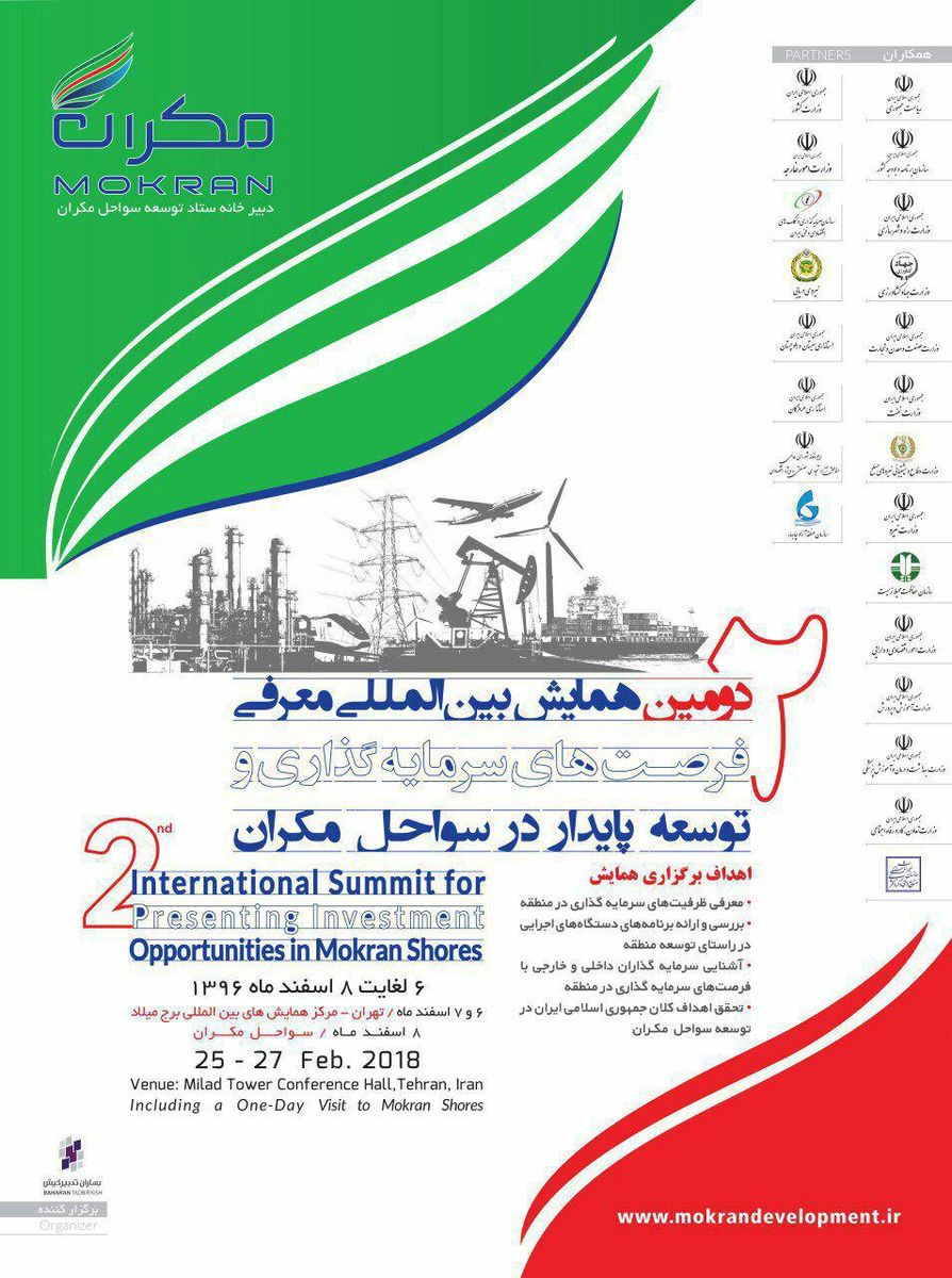 برگزاری همایش بزرگ فرصت های سرمایه گذاری و توسعه پایدار سواحل مکران در تهران 