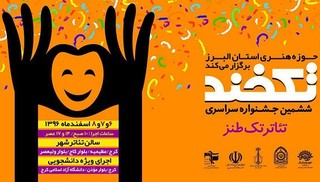 رقابت ۸ گروه‌ نمایشی در جشنواره کشوری «تکخند» البرز