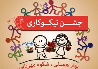 مشارکت ۳.۲ میلیارد تومانی خیران زنجانی در جشن نیکوکاری