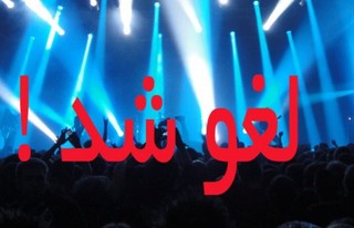لغو کنسرت موسیقی در فیروزه به دستور دادستانی