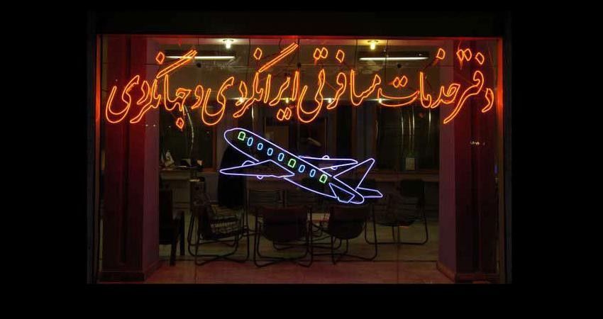 «ارایه ویزای بدون بازگشت» بیشترین تخلف آژانس‌های مسافرتی در اصفهان