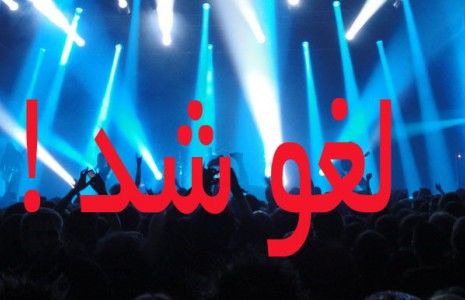 لغو کنسرت موسیقی در فیروزه به دستور دادستانی