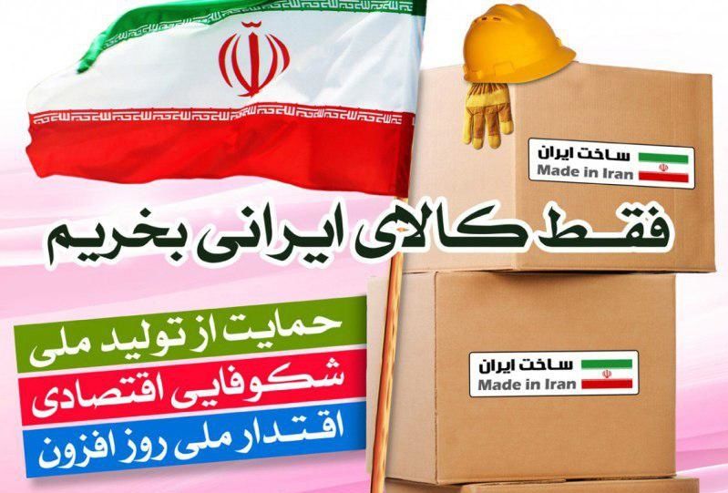 وفاداری اقتصادی با حمایت از کالای ایرانی