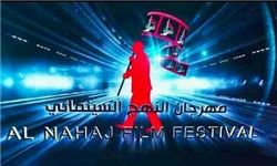 رقابت ۱۳۶ فیلم در چهارمین جشنواره سینمایی «نهج»