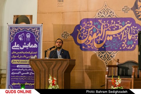 همایش بزرگ اتحادیه انجمن های اسلامی سراسر کشور