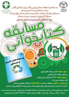 برگزاری مسابقه کتابخوانی به مناسبت هفته جهانی زمین پاک در همدان