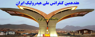 هفدهمین کنفرانس ملی هیدرولیک ایران در دانشگاه شهرکرد برگزار می‌شود