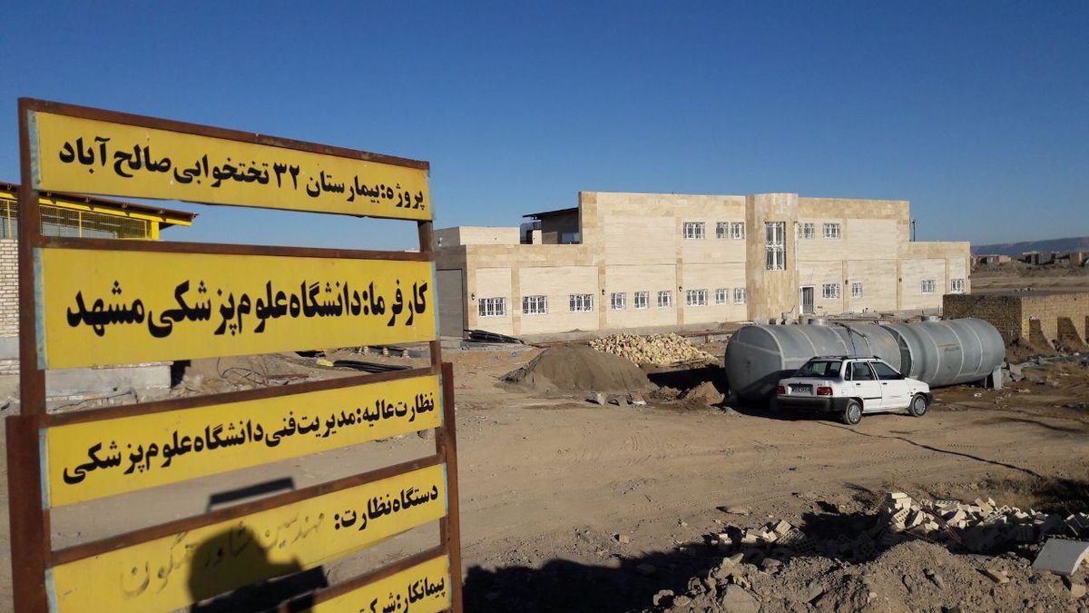 پروژه بیمارستان صالح آباد تربت جام بعد از هشت سال همچنان در حاشیه 