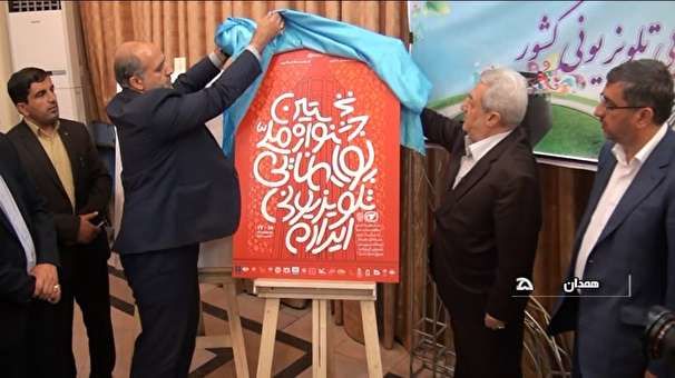 مراسم رونمایی از پوستر جشنواره ملی پویانمایی در همدان