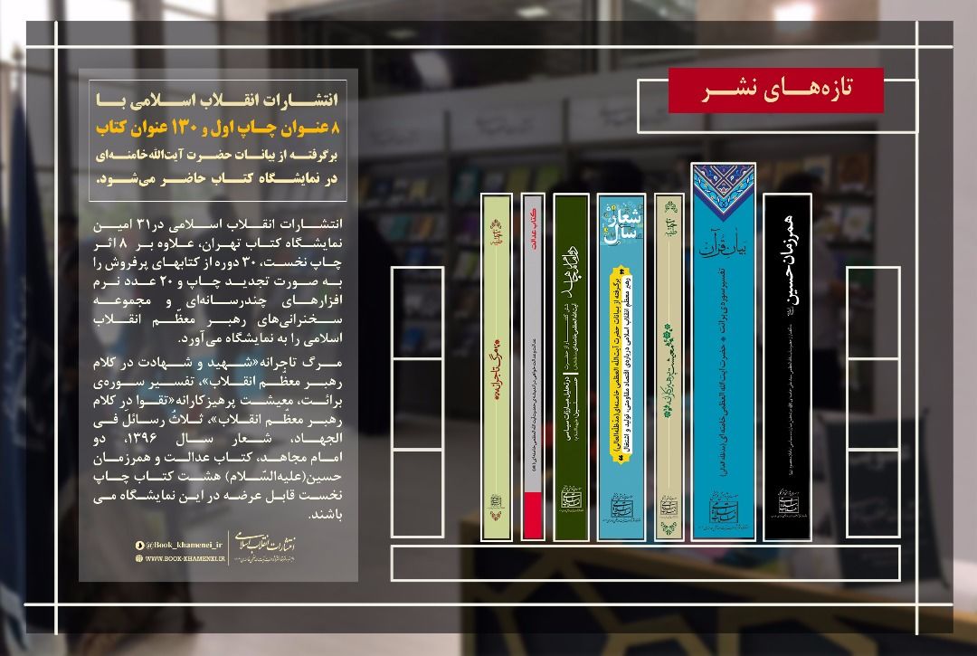 حضور انتشارات انقلاب اسلامی با 8 کتاب جدید در نمایشگاه