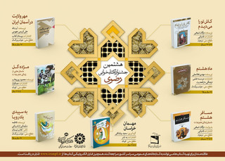 اختتامیه هشتمین جشنواره کتابخوانی رضوی در مشهد برگزار شد