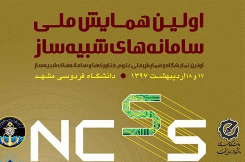 نخستین همایش ملی سامانه های شبیه ساز در مشهد