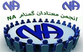 چهارمین همایش انجمن معتادان گمنام استان یزد برگزار می شود