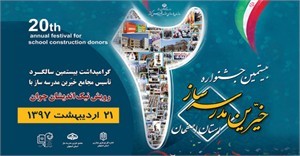 بیستمین جشنواره خیرین مدرسه‌ساز استان اصفهان برگزار می‌شود 
