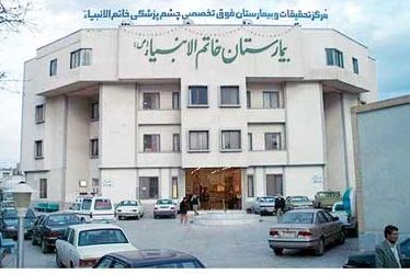 بیمارستان خاتم الانبیاء(ص) مشهد در ردیف مراکز معتبر آموزشی است