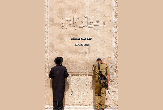 مستند «دیوار گتو» پرسش مهمی درباره ظلم‌های رفته بر فلسطینیان را مطرح می‌کند