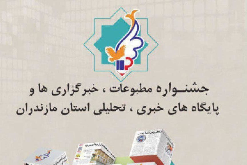 اعتراض خبرنگاران مازندرانی به داوری جشنواره مطبوعات 