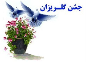 برگزاری جشن گلریزان خراسان رضوی در مشهد /آزادی ۲۱۸ زندانی جرایم غیر عمد از ابتدای امسال