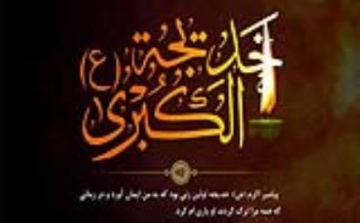 ویژه‌برنامه «خدیجه، مادر امت» در بقاع متبرکه همدان برگزار می شود