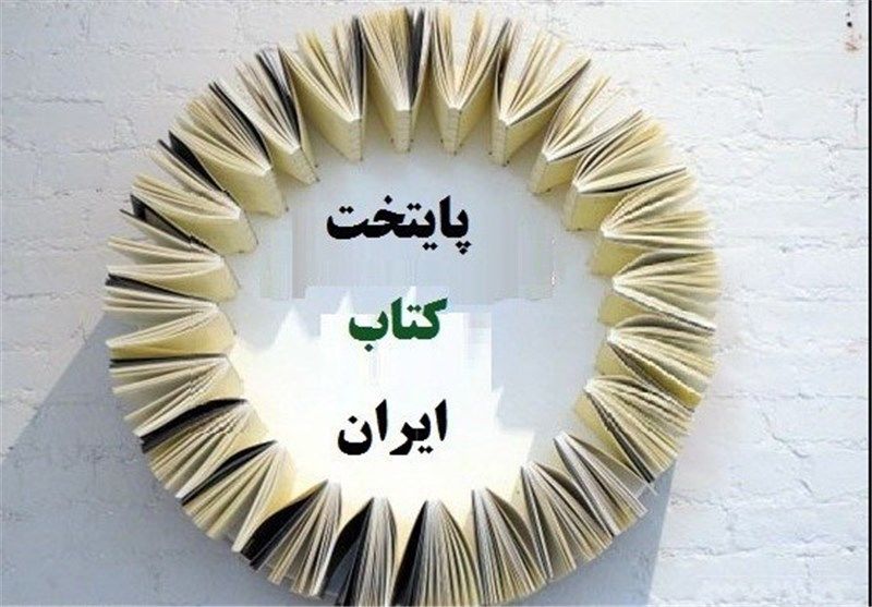 بی مهری به نویسندگان در دومین پایتخت کتاب کشور