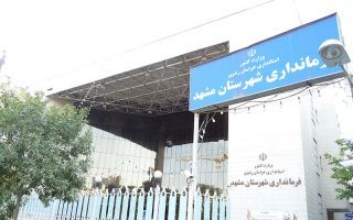 فرمانداری مشهد تا پایان سال تعیین تکلیف خواهد شد