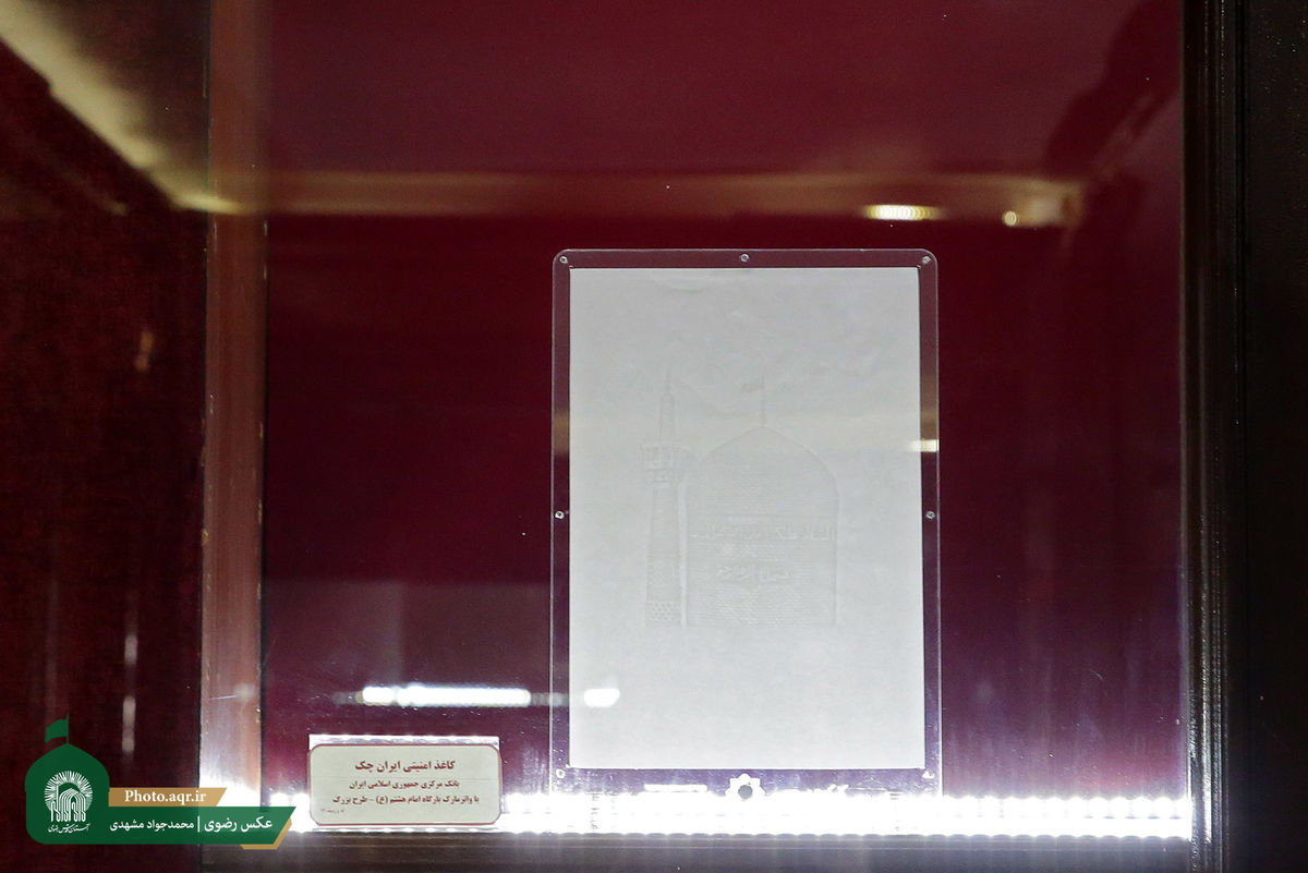 رونمایی از مجموعه اسکناس و سکه های اهدایی بانک مرکزی به موزه آستان قدس رضوی