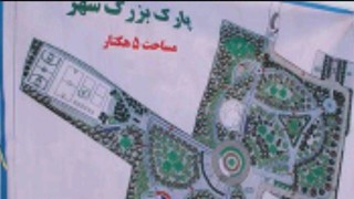 اجرای پروژه پارک ۵ هکتاری شهر نقاب روی نقشه سیر می کند