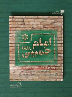 امام خمینی(ره)؛ روایتی کودکانه از زندگی معمار کبیر انقلاب