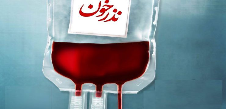 فروش خون وجود ندارد/مردم در نذر خون شرکت کنند