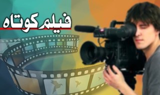 درخشش فیلم کوتاه «برای فروش» در جشنواره فیلم های کوتاه ایرانی
