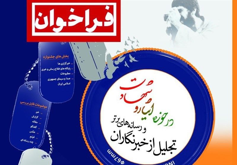 جشنواره تجلیل از خبرنگاران برتر حوزه ایثار و شهادت در قزوین برگزار می شود