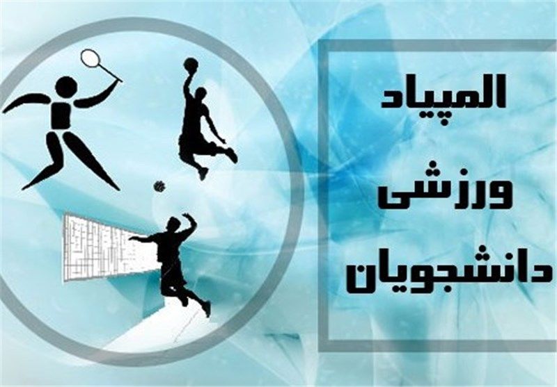المپیاد ورزشی دانشجویان علوم پزشکی کشور در مشهد برگزار میشود