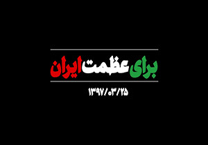 نماهنگ «برای عظمت ایران»