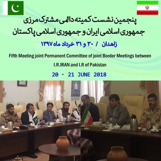 پنجمین نشست کمیته دائمی مشترک مرزی ایران و پاکستان تشکیل شد