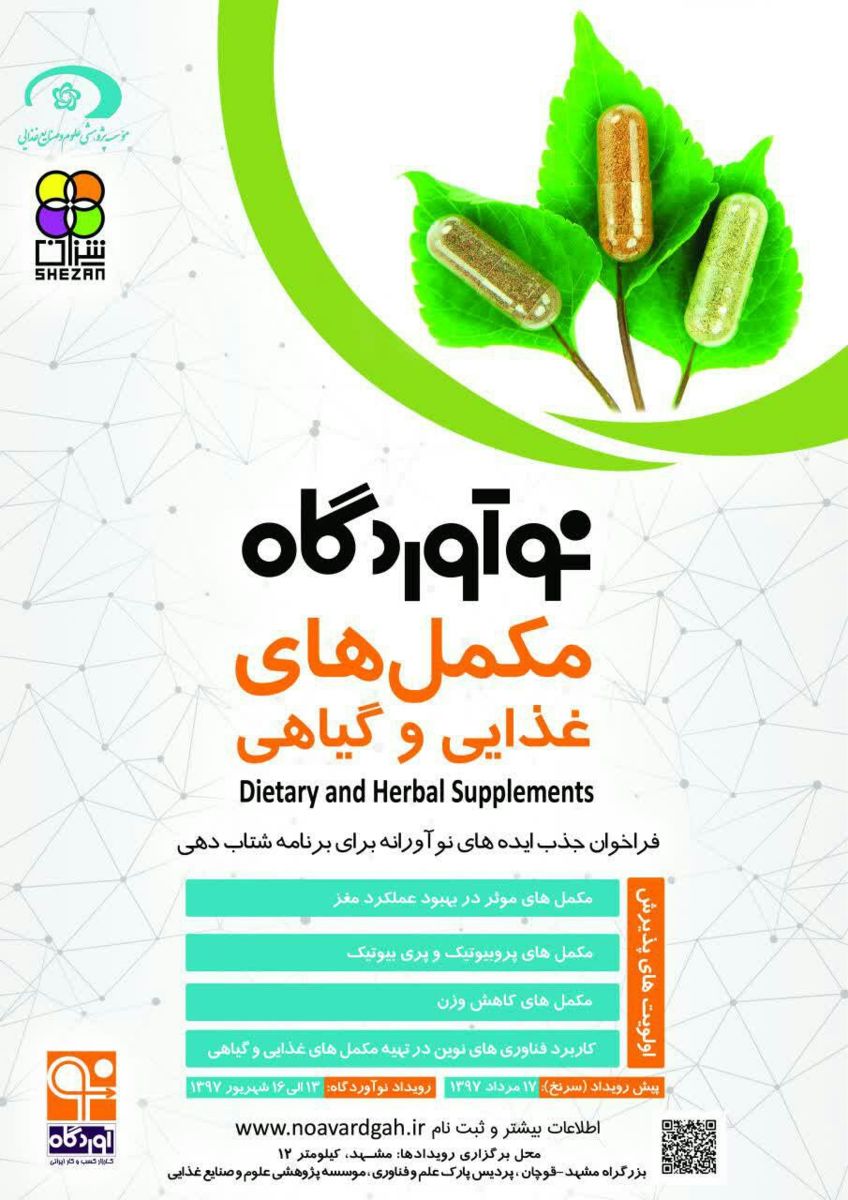 نوآوردگاه مکمل های غذایی و گیاهی در مشهد برگزار می شود