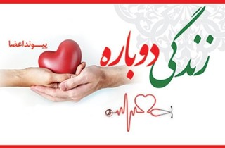 روز ملی اهدای عضو در ایران