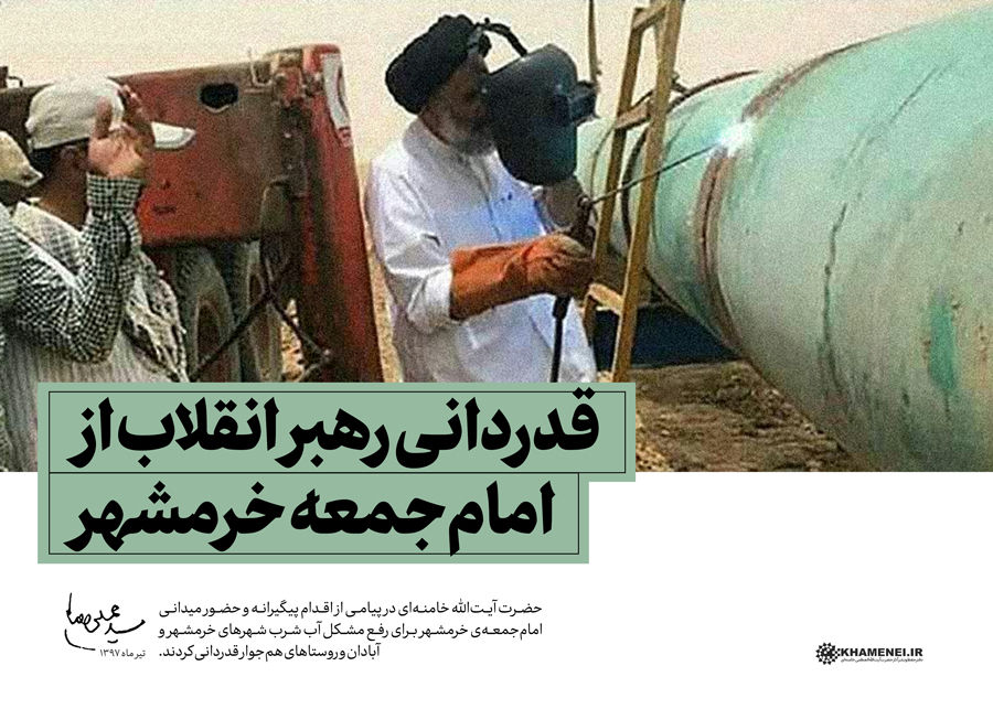 قدردانی از اقدام پیگیرانه امام‌جمعه خرمشهر برای رفع مشکل آب خرمشهر و آبادان