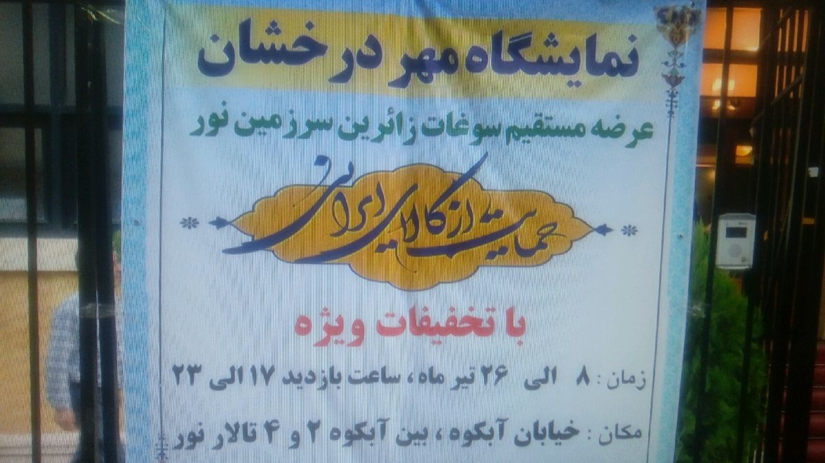 برپایی نمایشگاه سوغات حجاج بیت الله الحرام با عنوان حمایت از کالای ایرانی