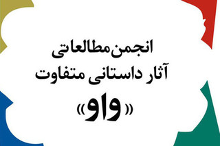 نامزدهای جایزه ادبی «واو» معرفی شدند